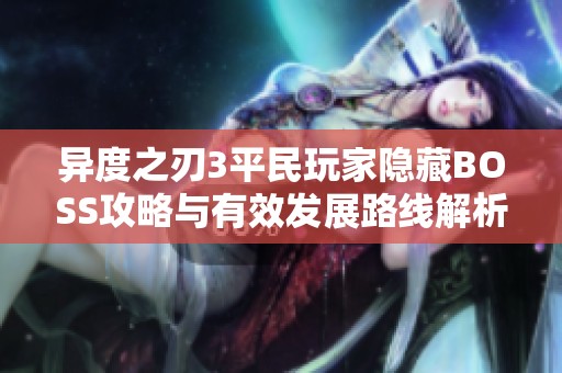 异度之刃3平民玩家隐藏BOSS攻略与有效发展路线解析
