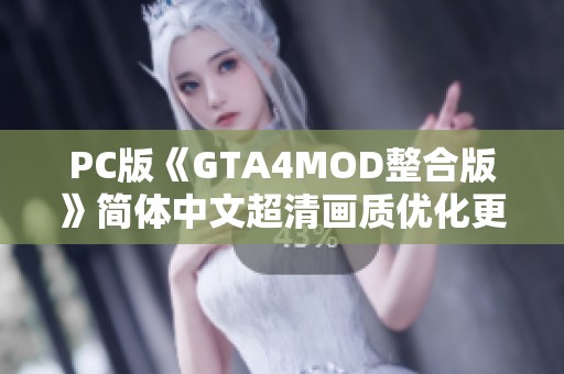 PC版《GTA4MOD整合版》简体中文超清画质优化更新上线
