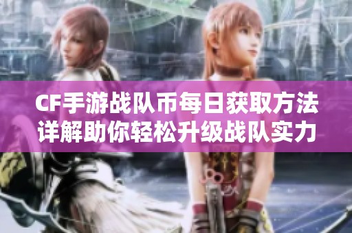 CF手游战队币每日获取方法详解助你轻松升级战队实力