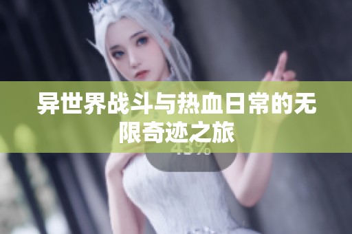 异世界战斗与热血日常的无限奇迹之旅