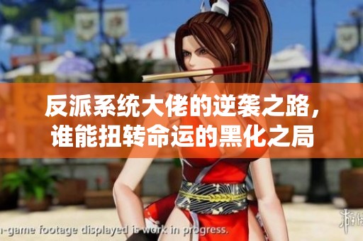 反派系统大佬的逆袭之路，谁能扭转命运的黑化之局