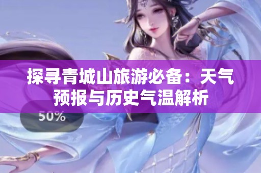 探寻青城山旅游必备：天气预报与历史气温解析