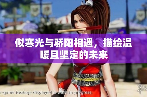 似寒光与骄阳相遇，描绘温暖且坚定的未来