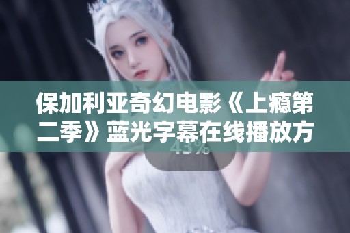 保加利亚奇幻电影《上瘾第二季》蓝光字幕在线播放方式揭秘