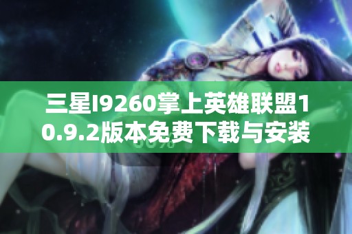 三星I9260掌上英雄联盟10.9.2版本免费下载与安装指南