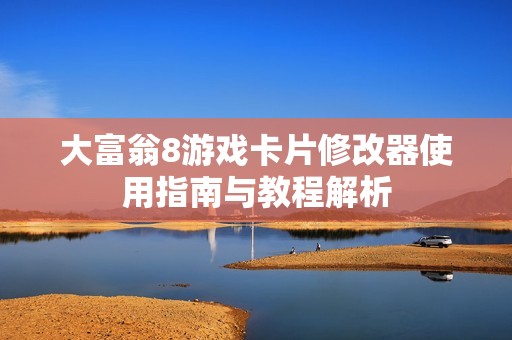 大富翁8游戏卡片修改器使用指南与教程解析