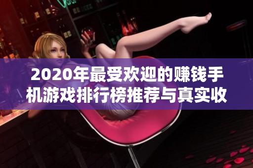 2020年最受欢迎的赚钱手机游戏排行榜推荐与真实收益分析