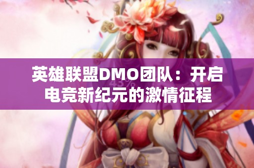 英雄联盟DMO团队：开启电竞新纪元的激情征程