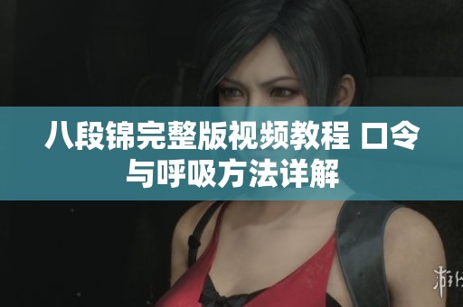 八段锦完整版视频教程 口令与呼吸方法详解