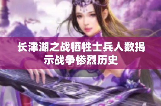 长津湖之战牺牲士兵人数揭示战争惨烈历史