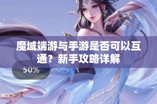 魔域端游与手游是否可以互通？新手攻略详解