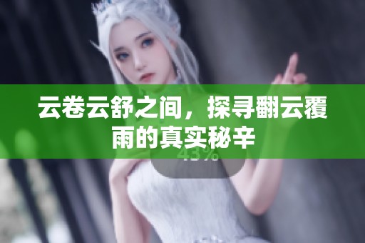 云卷云舒之间，探寻翻云覆雨的真实秘辛