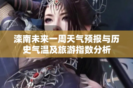 滦南未来一周天气预报与历史气温及旅游指数分析