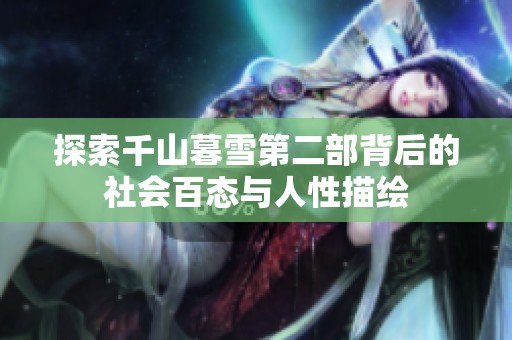 探索千山暮雪第二部背后的社会百态与人性描绘
