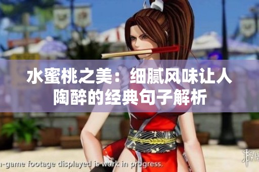 水蜜桃之美：细腻风味让人陶醉的经典句子解析