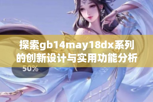 探索gb14may18dx系列的创新设计与实用功能分析