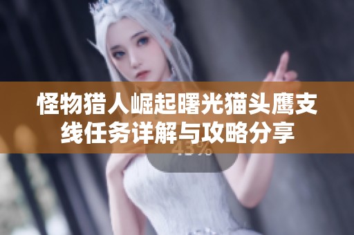 怪物猎人崛起曙光猫头鹰支线任务详解与攻略分享