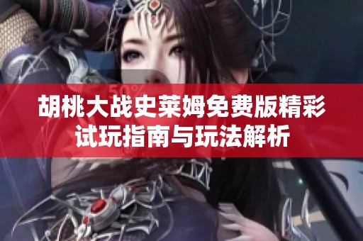 胡桃大战史莱姆免费版精彩试玩指南与玩法解析