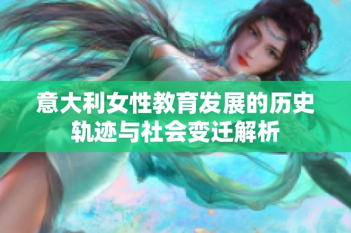 意大利女性教育发展的历史轨迹与社会变迁解析