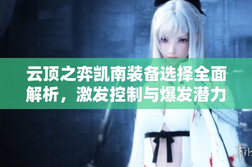 云顶之弈凯南装备选择全面解析，激发控制与爆发潜力