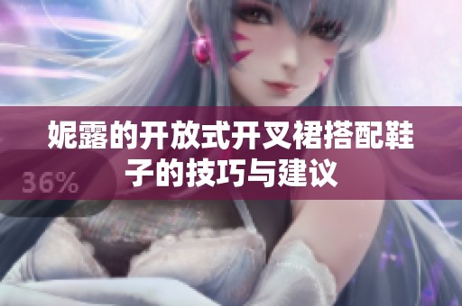 妮露的开放式开叉裙搭配鞋子的技巧与建议