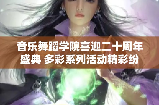 音乐舞蹈学院喜迎二十周年盛典 多彩系列活动精彩纷呈