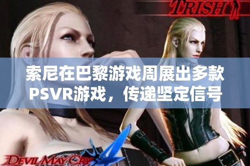 索尼在巴黎游戏周展出多款PSVR游戏，传递坚定信号