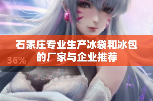 石家庄专业生产冰袋和冰包的厂家与企业推荐