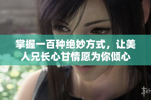 掌握一百种绝妙方式，让美人兄长心甘情愿为你倾心