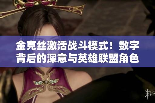 金克丝激活战斗模式！数字背后的深意与英雄联盟角色故事