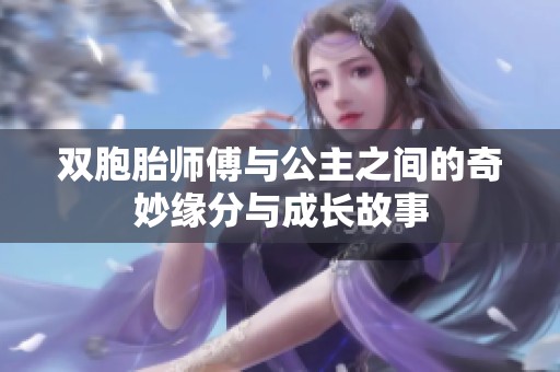双胞胎师傅与公主之间的奇妙缘分与成长故事
