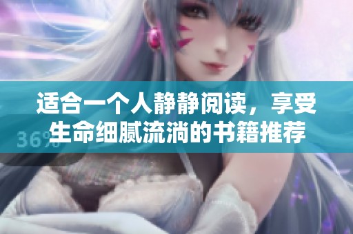 适合一个人静静阅读，享受生命细腻流淌的书籍推荐