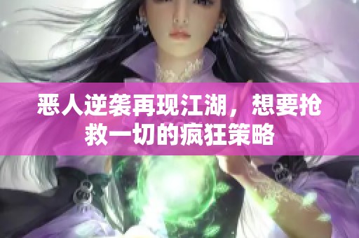 恶人逆袭再现江湖，想要抢救一切的疯狂策略