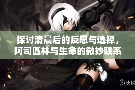 探讨清晨后的反思与选择，阿司匹林与生命的微妙联系