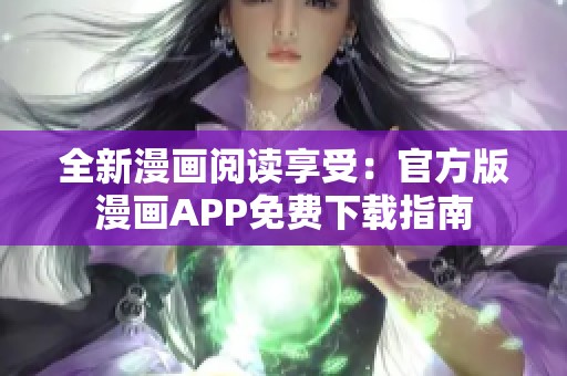 全新漫画阅读享受：官方版漫画APP免费下载指南