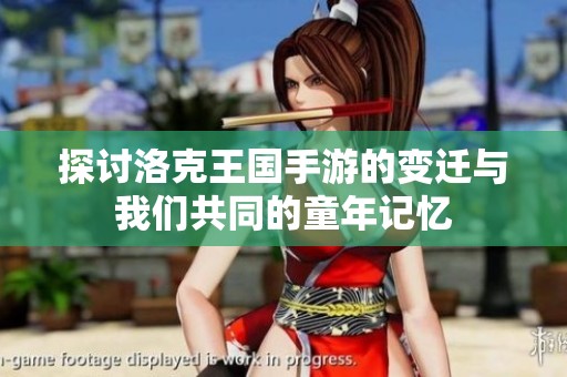 探讨洛克王国手游的变迁与我们共同的童年记忆