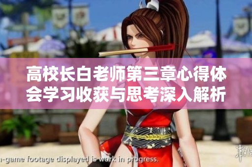 高校长白老师第三章心得体会学习收获与思考深入解析