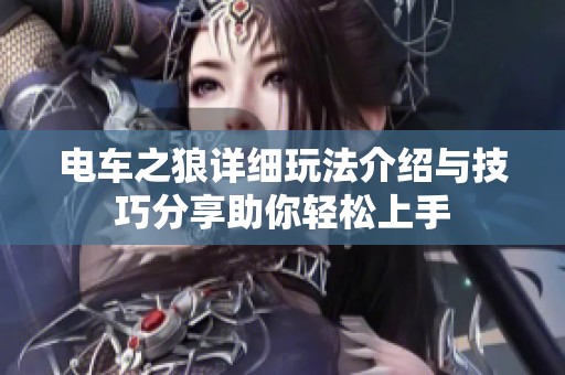 电车之狼详细玩法介绍与技巧分享助你轻松上手
