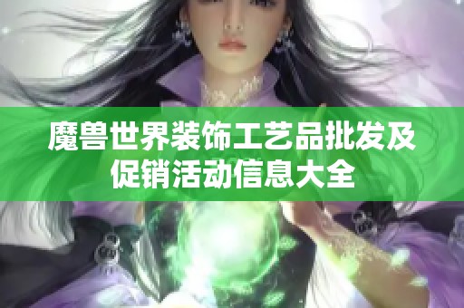 魔兽世界装饰工艺品批发及促销活动信息大全