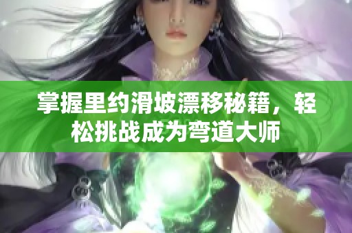 掌握里约滑坡漂移秘籍，轻松挑战成为弯道大师