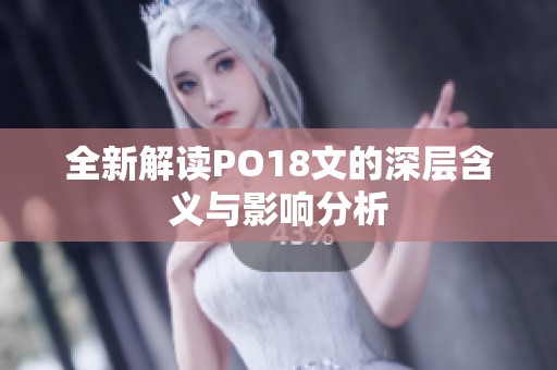 全新解读PO18文的深层含义与影响分析