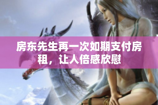 房东先生再一次如期支付房租，让人倍感欣慰