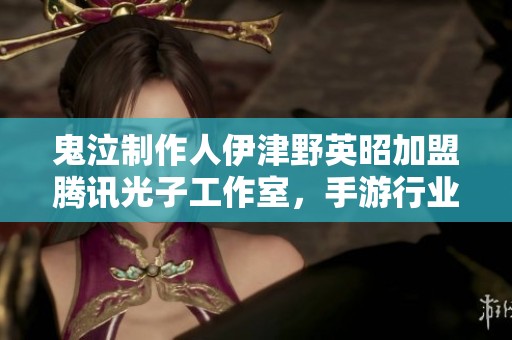 鬼泣制作人伊津野英昭加盟腾讯光子工作室，手游行业再度掀起波澜