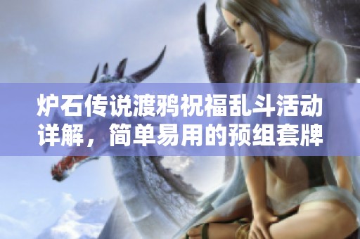 炉石传说渡鸦祝福乱斗活动详解,简单易用的预组套牌推荐 炉石传说渡鸦祝福乱斗活动详解,简单易用的预组套牌推荐
