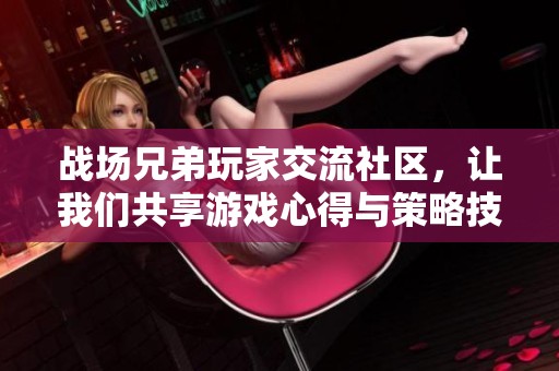 战场兄弟玩家交流社区，让我们共享游戏心得与策略技巧