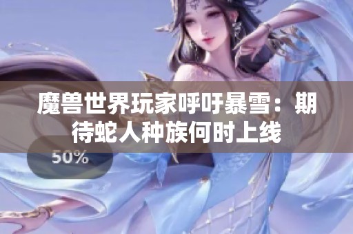 魔兽世界玩家呼吁暴雪：期待蛇人种族何时上线