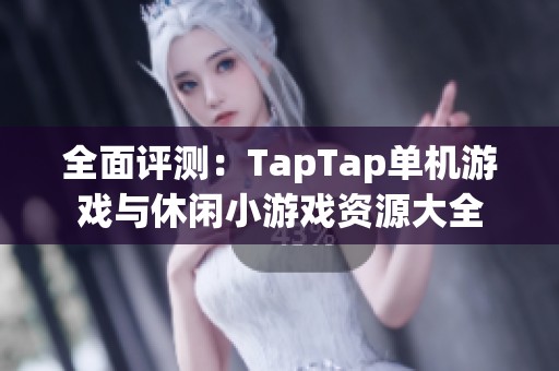 全面评测：TapTap单机游戏与休闲小游戏资源大全