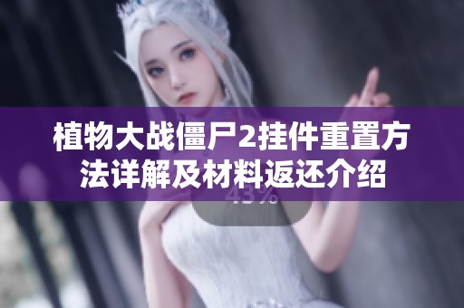植物大战僵尸2挂件重置方法详解及材料返还介绍