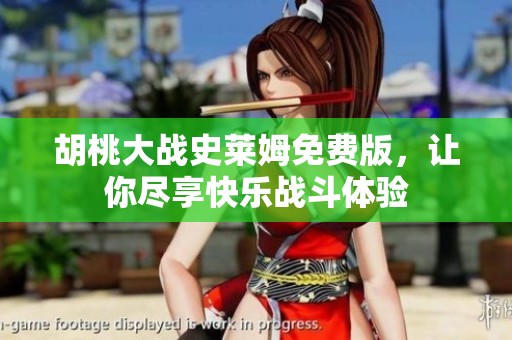 胡桃大战史莱姆免费版，让你尽享快乐战斗体验