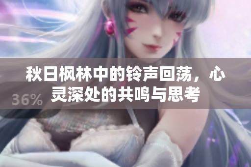 秋日枫林中的铃声回荡，心灵深处的共鸣与思考